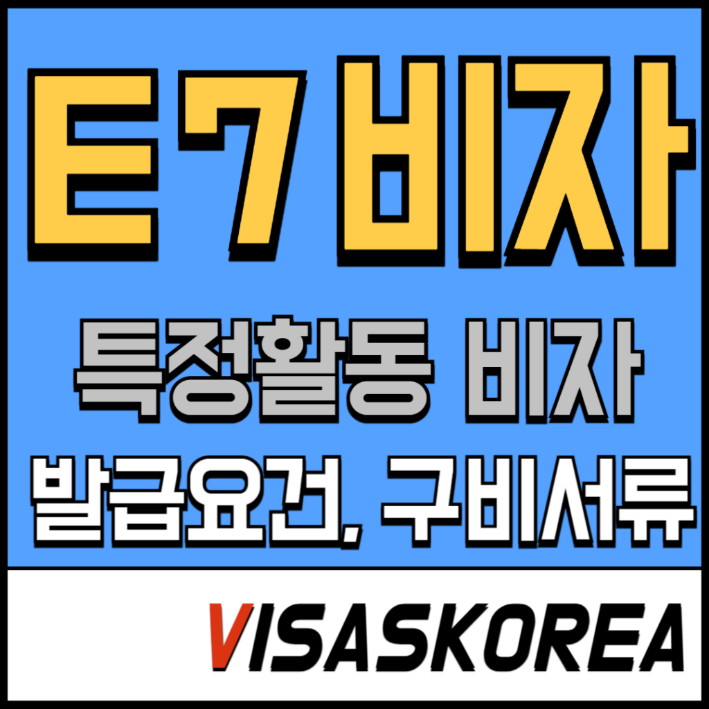 e7비자,취업비자,특정활동비자,e7발급요건,e7구비서류